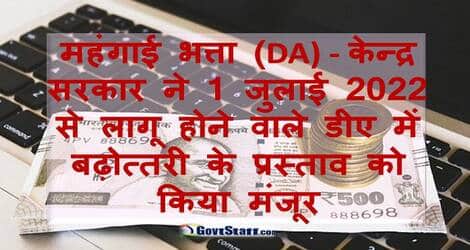 dearness allowance central government approved increase wef 01-07-2022