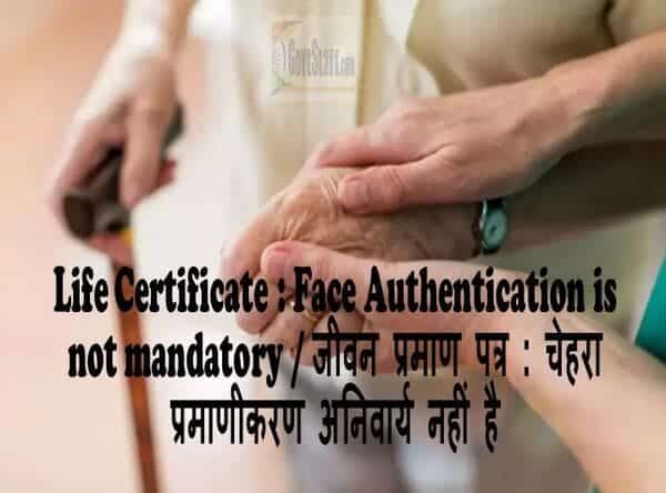 Life Certificate : Face Authentication is not mandatory/ जीवन प्रमाण पत्र : चेहरा प्रमाणीकरण अनिवार्य नहीं है : Rajyasabha Q and A