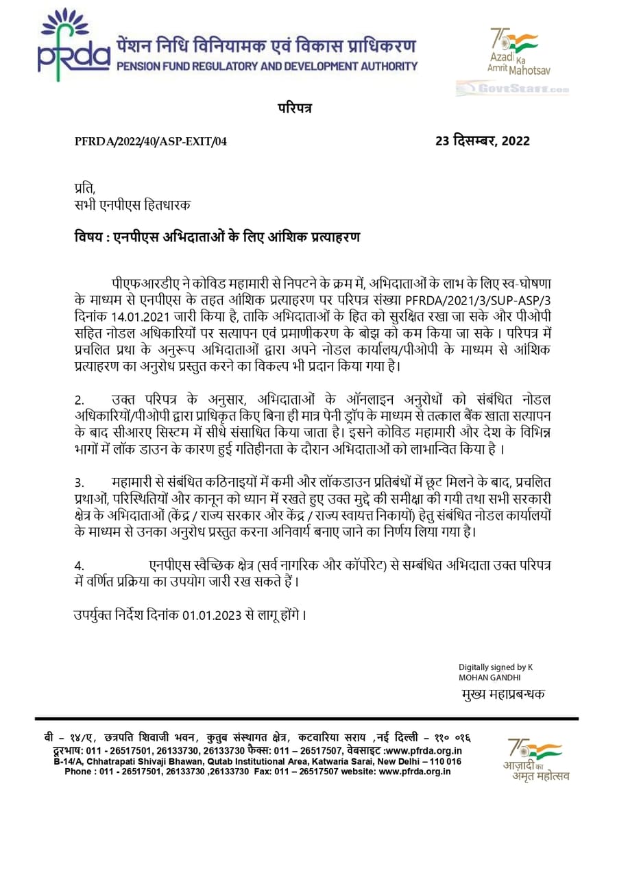 Partial Withdrawal for NPS Subscribers/ एनपीएस अभिदाताओं के लिए आंशिक प्रत्‍याहरण – PFRDA Circular dated 23.12.2022