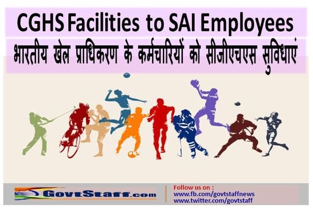 CGHS Facilities to SAI Employees / भारतीय खेल प्राधिकरण के कर्मचारियों को सीजीएचएस सुविधाएं