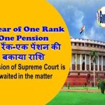 arrear-of-one-rank-one-pension-decision-of-of-supreme-court-is-awaited-in-the-matter