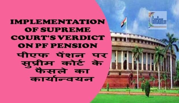 Action taken by Government to Implement Supreme Courts Verdict on PF Pension / भविष्य निधि पेंशन पर उच्चतम न्यायालय के निर्णय को लागू करने के लिए सरकार द्वारा की गई कार्रवाई