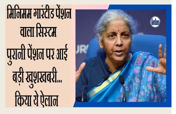 Minimum Guaranteed Pension Scheme वित्त मंत्री सीतारमण ने किया बड़ा ऐलान, अब देश भर में होगी लागू! मिलेंगे ये फायदे