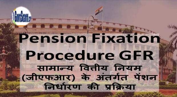 PENSION FIXATION PROCEDURE UNDER GFR / सामान्य वित्तीय नियम (जीएफआर) के अंतर्गत पेंशन निर्धारण की प्रक्रिया