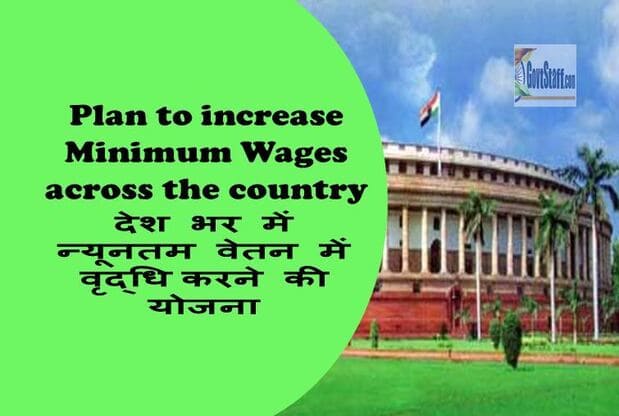 Plan to increase Minimum Wages across the country / देश भर में न्‍यूनतम वेतन में वृद्धि करने की योजना