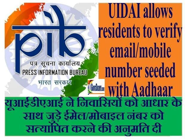 UIDAI allows residents to verify email/mobile number seeded with Aadhaar / यूआईडीएआई ने निवासियों को आधार के साथ जुड़े ईमेल/मोबाइल नंबर को सत्यापित करने की अनुमति दी