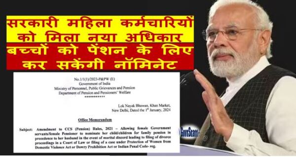 सरकारी महिला कर्मचारियों को मिला नया अधिकार: बच्चों को पेंशन के लिए नॉमिनेट करने की अनुमति