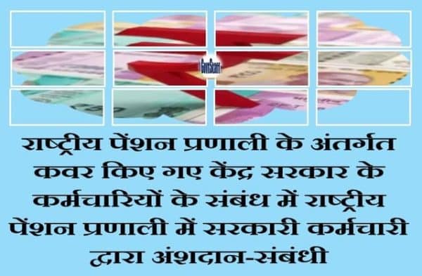 contribution-by-a-government-servant-to-the-national-pension-system-in-respect-of-central-government-employees-covered-under-the-national-pension-system-om-hindi