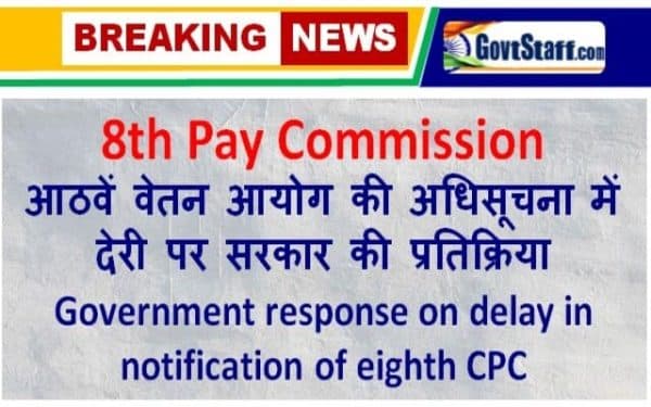8th-pay-commission-government-response-on-delay-in-notification-of-eighth-cpc