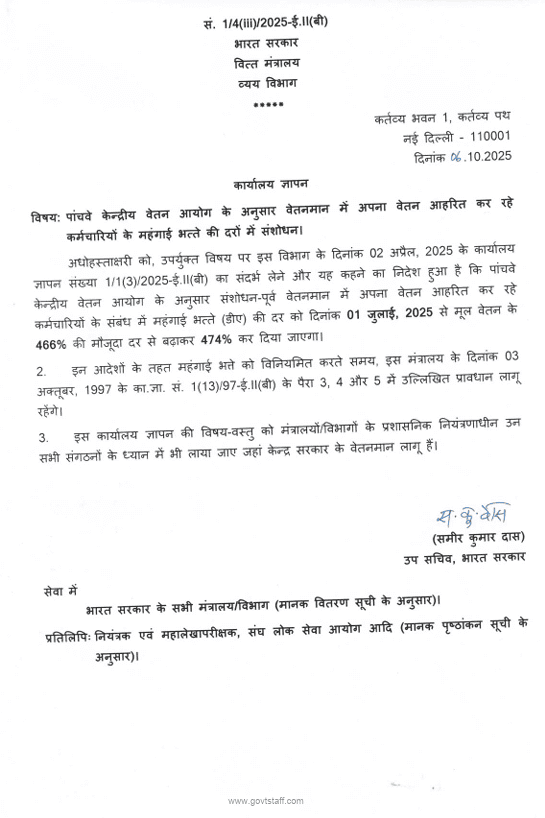 5th CPC Dearness Allowance @ 474% w.e.f. 1st July 2025: Department of Expenditure, Ministry of Finance O.M. dated 06.10.2025