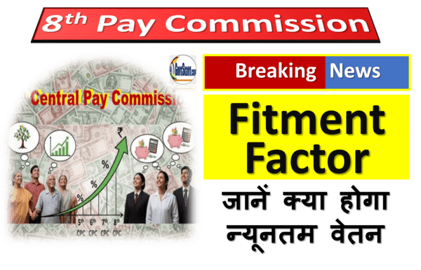 8th Pay Commission Fitment Factor: जानें अपना मूल वेतन