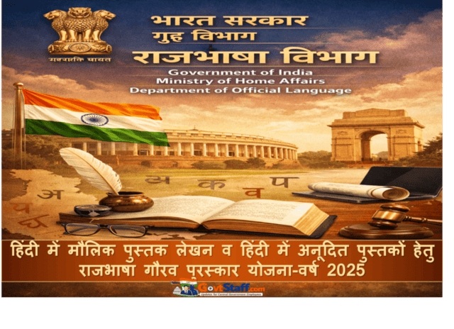 हिंदी में मौलिक पुस्तक लेखन व हिंदी में अनूदित पुस्तकों हेतु राजभाषा गौरव पुरस्कार योजना-वर्ष 2025: राजभाषा विभाग कार्यालय ज्ञापन दिनांक 18 मार्च 2026