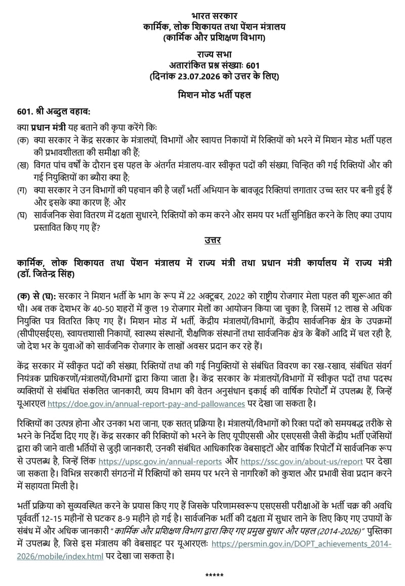 Mission Mode Recruitment Initiative : More than 12 lakh appointment letters have been distributed so far – Rajyasabha Question No.601