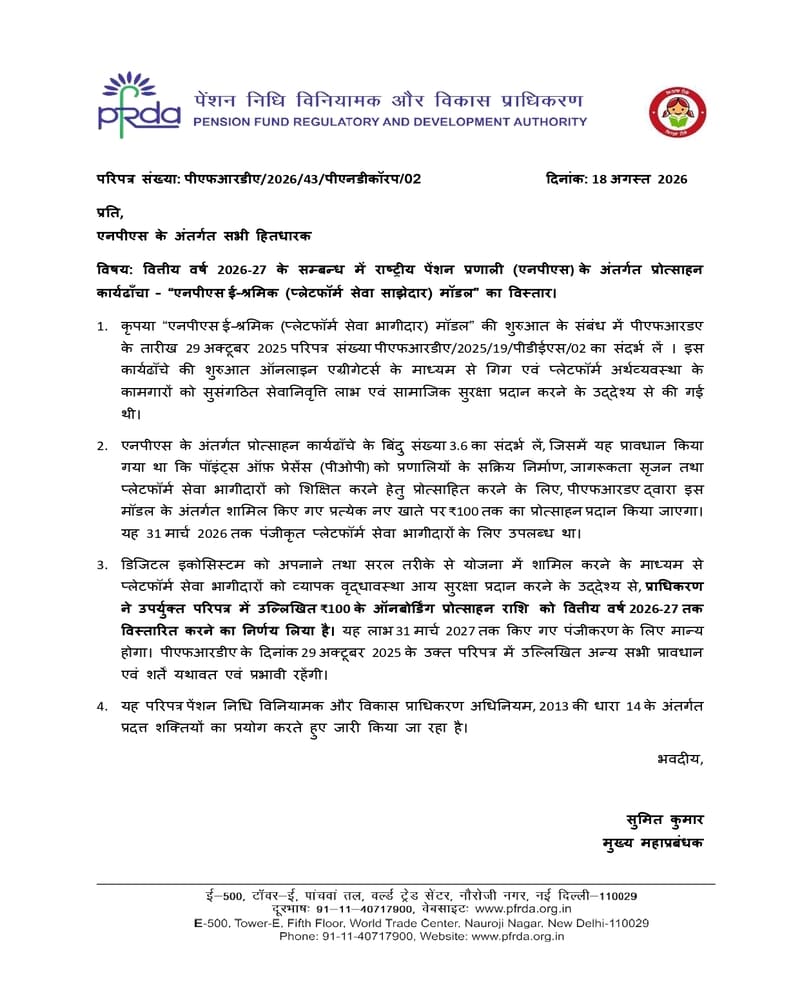 Extension of Incentive Framework under National Pension System (NPS) – “NPS e-shramik (Platform Service Partner) Model” for FY 2026-27 / वित्तीय वर्ष 2026-27 के सम्बन्ध में राष्ट्रीय पेंशन प्रणाली (एनपीएस) के अंतर्गत प्रोत्साहन कार्यढ़ॉंचा – “एनपीएस ई-श्रमिक (प्लेटफॉर्म सेवा साझेदार) मॉडल” का विस्तार – PFRDA Circular