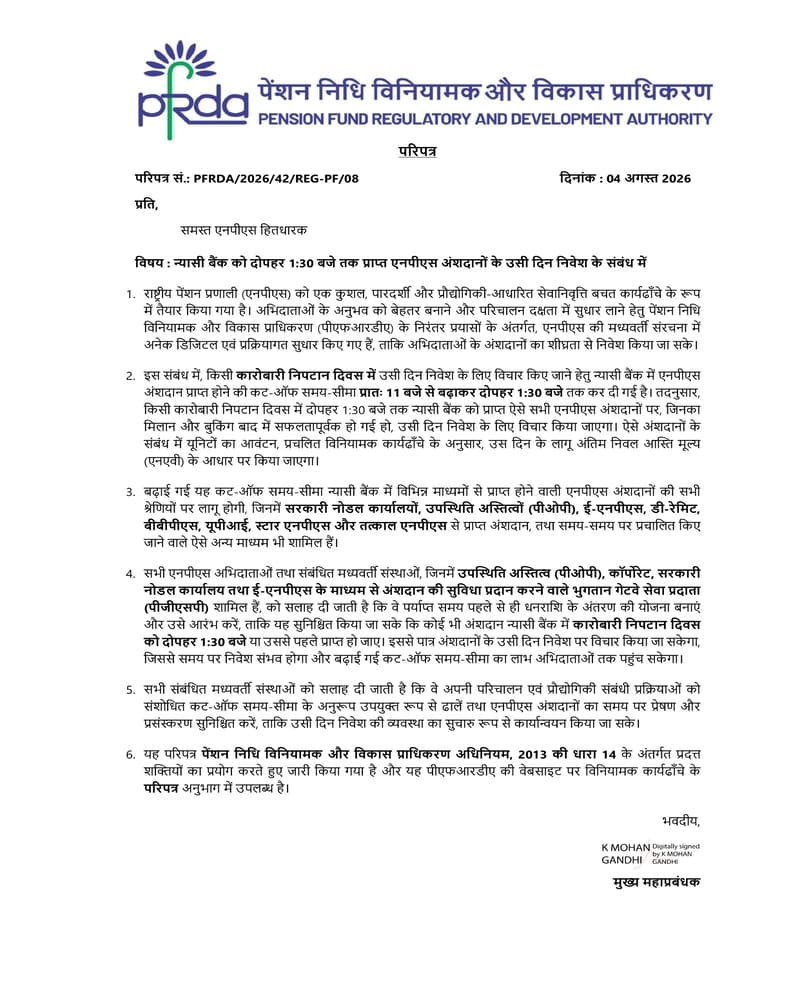 Same-Day Investment of NPS Contributions Received by Trustee Bank up to 1:30 PM – PFRDA Circular dated 04-08-2026 Same-Day Investment of NPS Contributions Received by Trustee Bank up to 1:30 PM – PFRDA Circular dated 04-08-2026