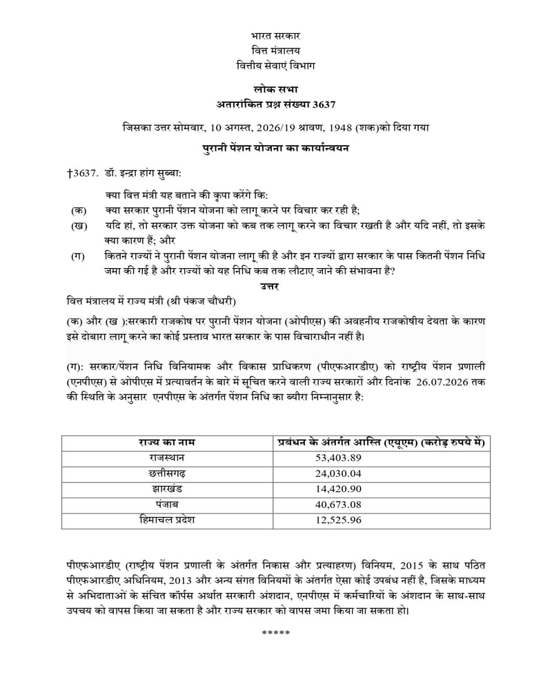 Implementation of Old Pension Scheme / पुरानी पेंशन योजना का कार्यान्वयन – No proposal under consideration : Government clarification in Loksabha Implementation of Old Pension Scheme / पुरानी पेंशन योजना का कार्यान्वयन – No proposal under consideration : Government clarification in Loksabha
