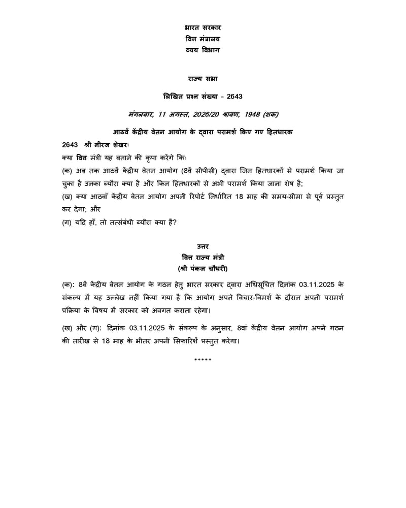 Stakeholders consulted by 8th CPC आठवें केंद्रीय वेतन आयोग के दूवारा परामर्श किए गए हितधारक – No provision to keep Government updated on consultation process 