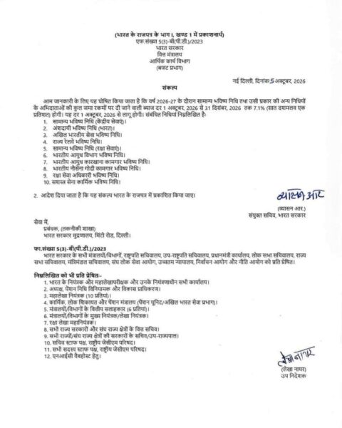 GPF Interest Rate 2026 : सामान्य भविष्य निधि एवं अन्य निधियों पर 7.1% ब्याज, 01 अक्टूबर 2026 से लागू 2 gpf-interest-rate-2026