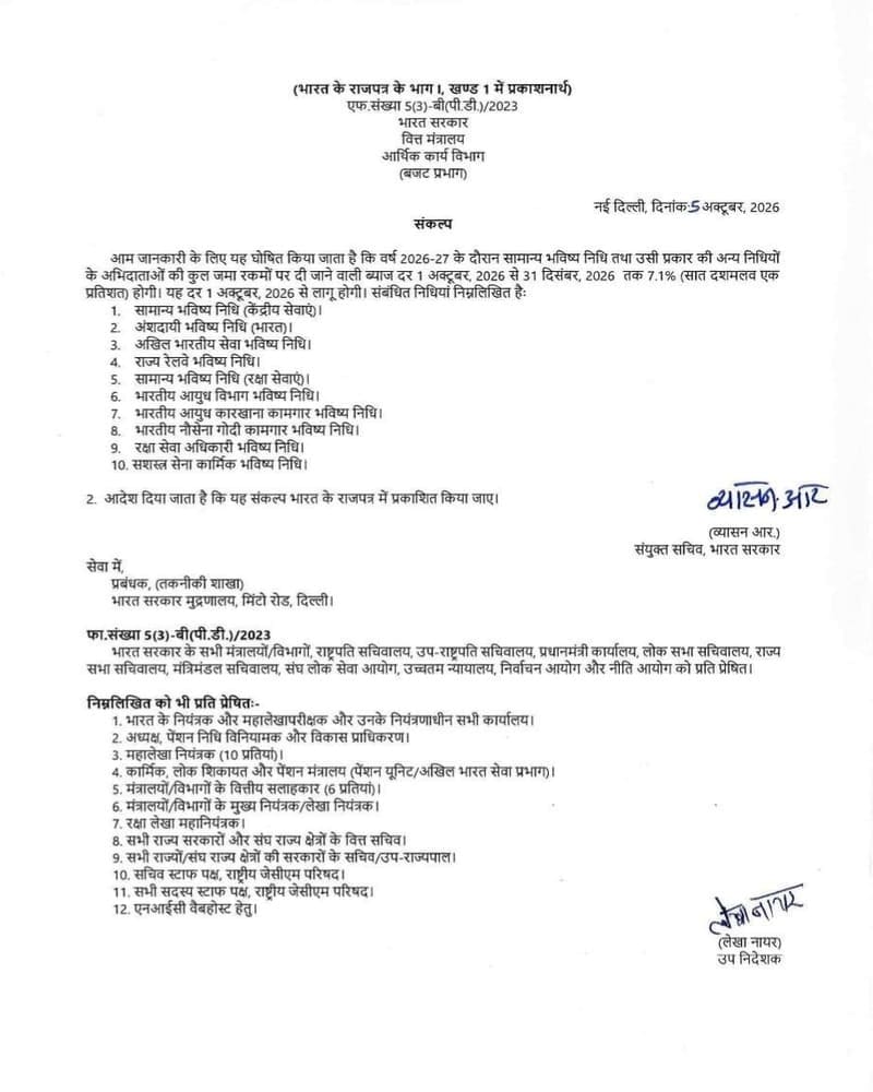 GPF Interest Rate 2026 : सामान्य भविष्य निधि एवं अन्य निधियों पर 7.1% ब्याज, 01 अक्टूबर 2026 से लागू GPF Interest Rate 2026 : सामान्य भविष्य निधि एवं अन्य निधियों पर 7.1% ब्याज, 01 अक्टूबर 2026 से लागू